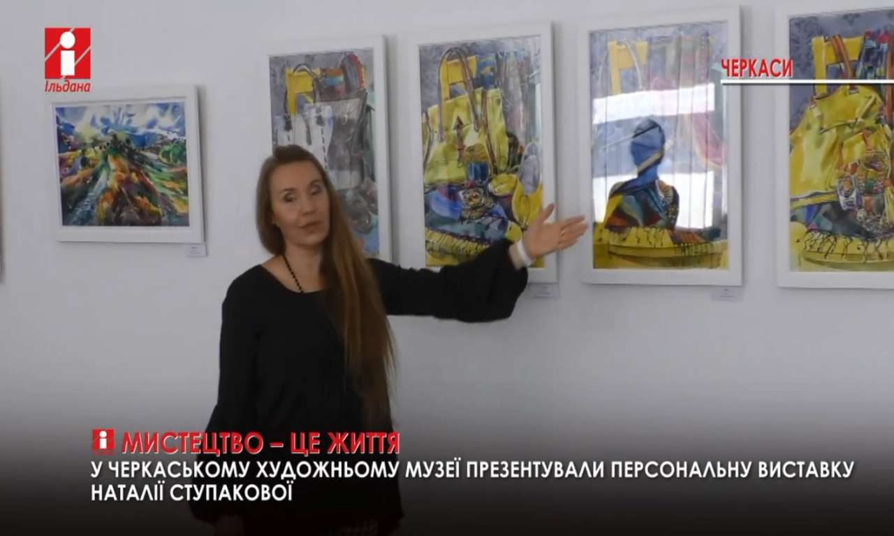 Виставку Наталії Ступакової вперше представив Черкаський художній музей (ВІДЕО)